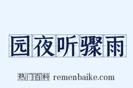 园夜听骤雨是什么意思的图片